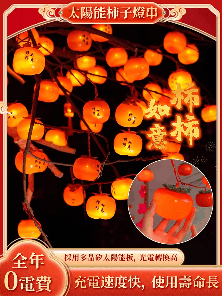太陽能柿子燈，0電費，免佈線，自帶遙控19種燈光模式，一串掛滿一整棵樹，寓意事事如意，好運來到