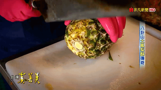 1603527413512334.gif 八卦山土鳳梨酥 酸甜味年銷百萬顆【台灣真善美】2019.08.11_20201023161021.gif