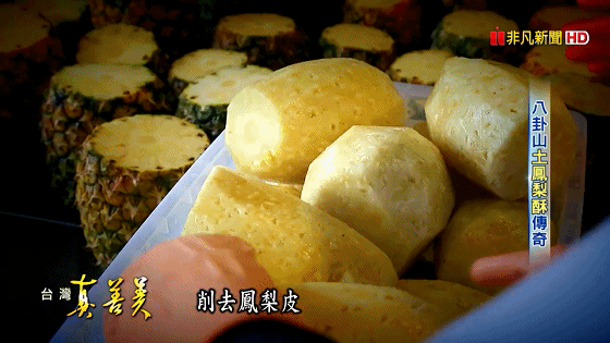 1603527467568163.gif 八卦山土鳳梨酥 酸甜味年銷百萬顆【台灣真善美】2019.08.11_20201023161306.gif