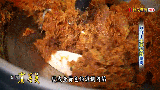 1603527592438157.gif 八卦山土鳳梨酥 酸甜味年銷百萬顆【台灣真善美】2019.08.11_20201023164201.gif