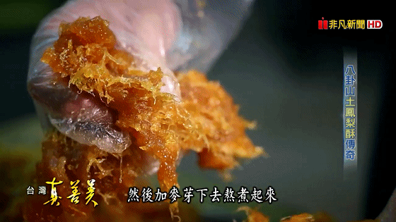 1603527674427548.gif 八卦山土鳳梨酥 酸甜味年銷百萬顆【台灣真善美】2019.08.11_20201023165231.gif