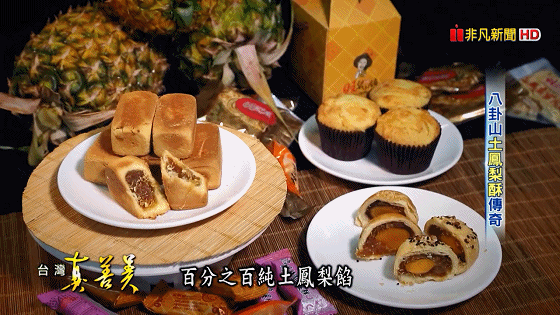 1603527852719787.gif 八卦山土鳳梨酥 酸甜味年銷百萬顆【台灣真善美】2019.08.11_20201023170700.gif