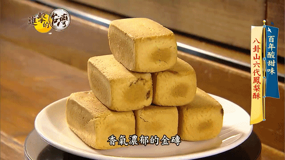 1603527937246144.gif 【@進擊的台灣 預告】八卦山家傳六代 酸甜土鳳梨酥_20201023141405.gif