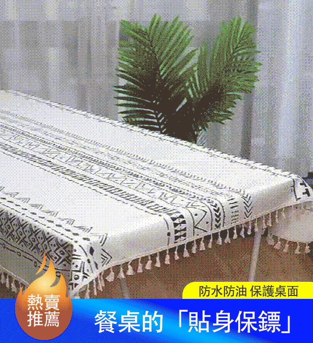 波西米亞防水防油流蘇桌布